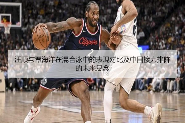 汪顺与覃海洋在混合泳中的表现对比及中国接力排阵的未来悬念